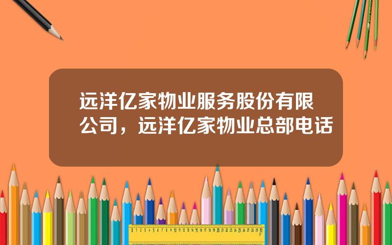 远洋亿家物业服务股份有限公司，远洋亿家物业总部电话