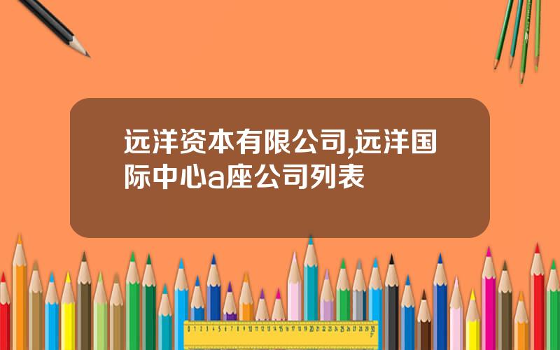 远洋资本有限公司,远洋国际中心a座公司列表