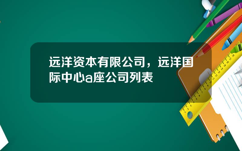 远洋资本有限公司，远洋国际中心a座公司列表