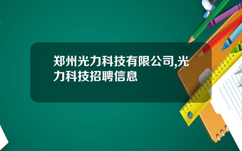 郑州光力科技有限公司,光力科技招聘信息