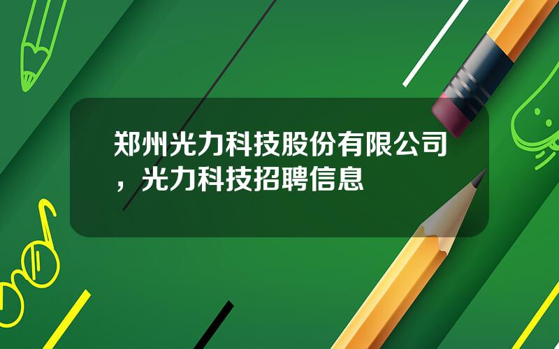 郑州光力科技股份有限公司，光力科技招聘信息