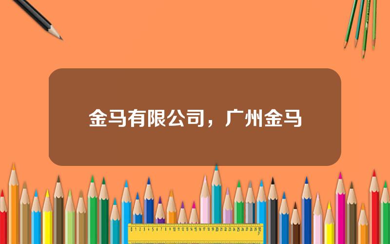 金马有限公司，广州金马