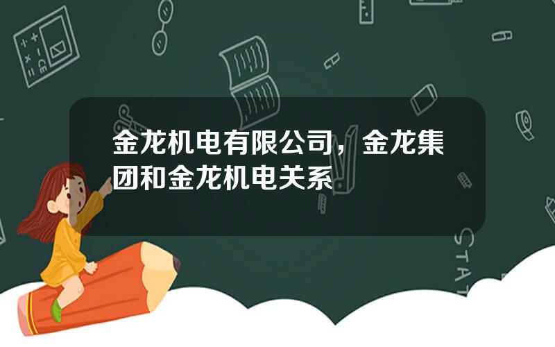 金龙机电有限公司，金龙集团和金龙机电关系