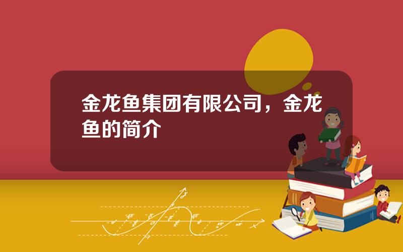金龙鱼集团有限公司，金龙鱼的简介