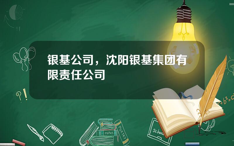 银基公司，沈阳银基集团有限责任公司