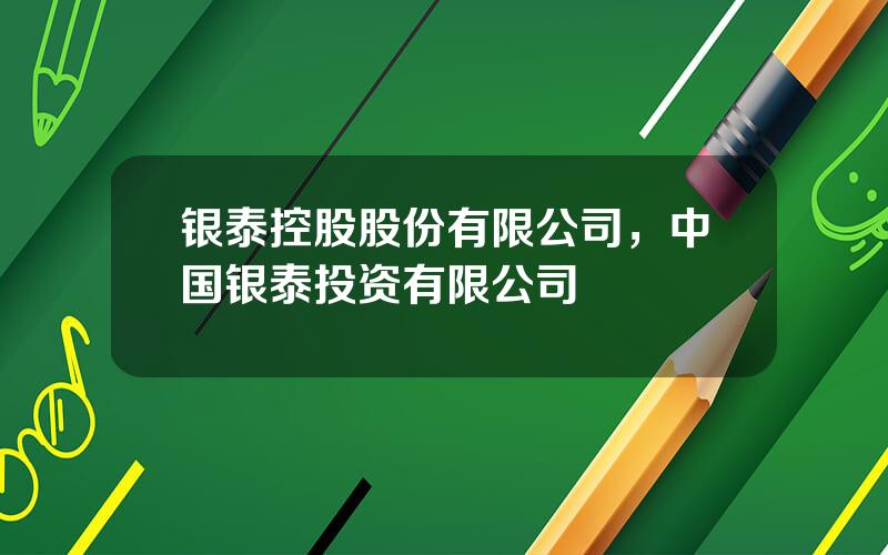 银泰控股股份有限公司，中国银泰投资有限公司