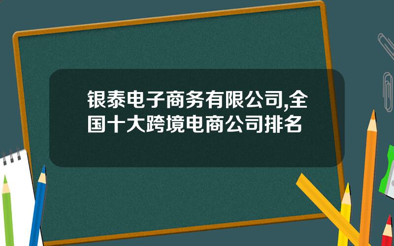 银泰电子商务有限公司,全国十大跨境电商公司排名