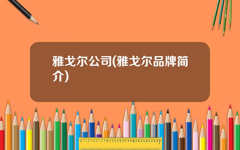雅戈尔公司(雅戈尔品牌简介)