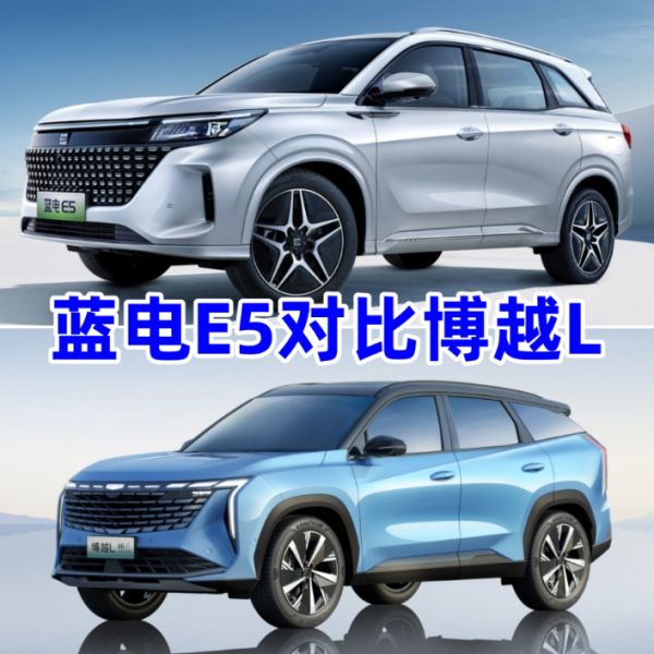 “油电同价”时代,蓝电E5和吉利博越L谁更适合家用场景?