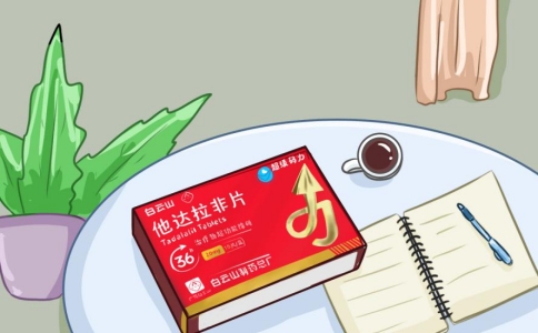 白云山(超级码力)他达拉非:重塑男性自信,告别难言之隐